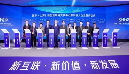 国家（上海）新型互联网交换中心正式运营，有孚网络助力构筑高效互联新枢纽