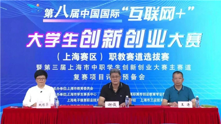 第八届中国国际“互联网+”大学生创新创业大赛（上海赛区）职教赛道选拔赛暨第三届上海市中职学生创新创业大赛主赛道市级复赛今起评审